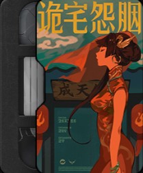 冥き屋敷の花嫁