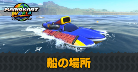 船の場所