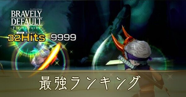 【ブレイブリーデフォルト】最強ランキングまとめ【BDFF】｜ゲームエイト