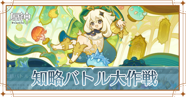 知略バトル大作戦_アイキャッチ