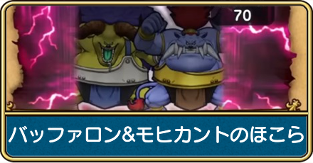 バッファロン＆モヒカントのほこら