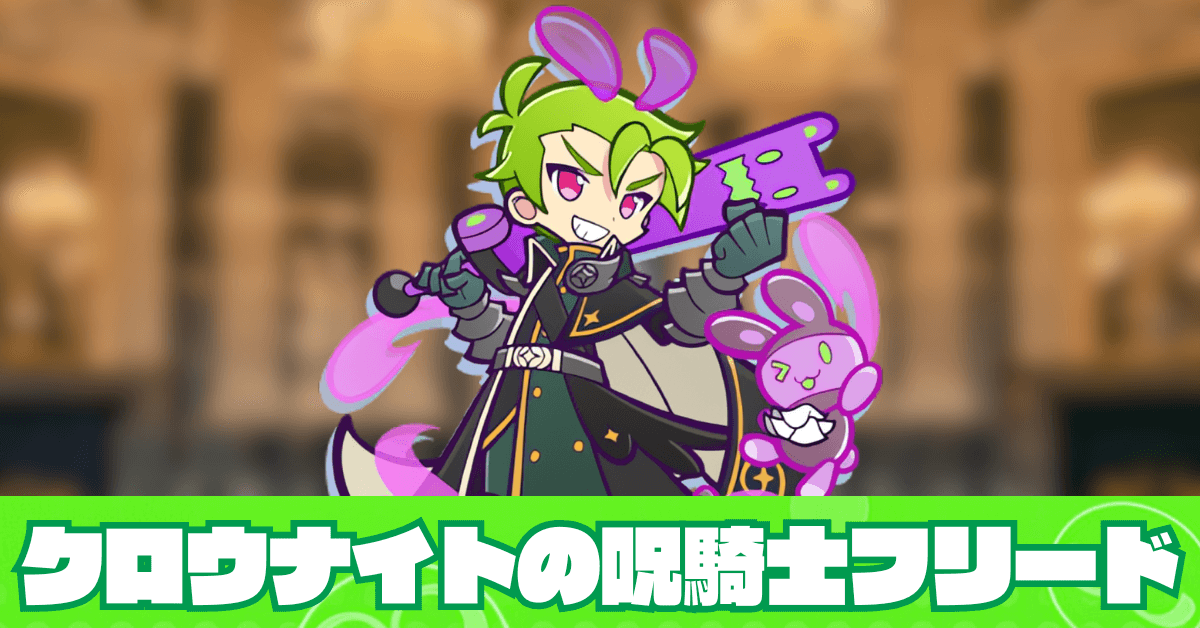 クロウナイトの呪騎士フリード