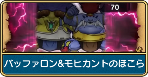 ドラクエウォーク】バッファロン＆モヒカントのほこらの攻略と弱点