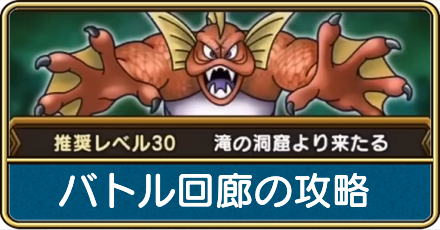 バトル回廊の攻略