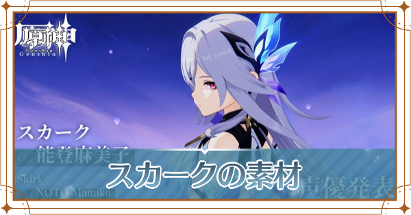 スカーク素材