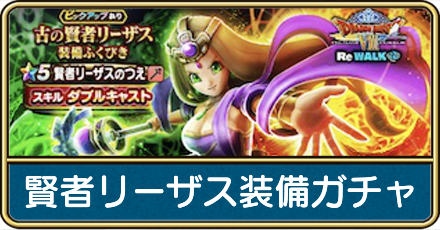 賢者リーザスガチャ