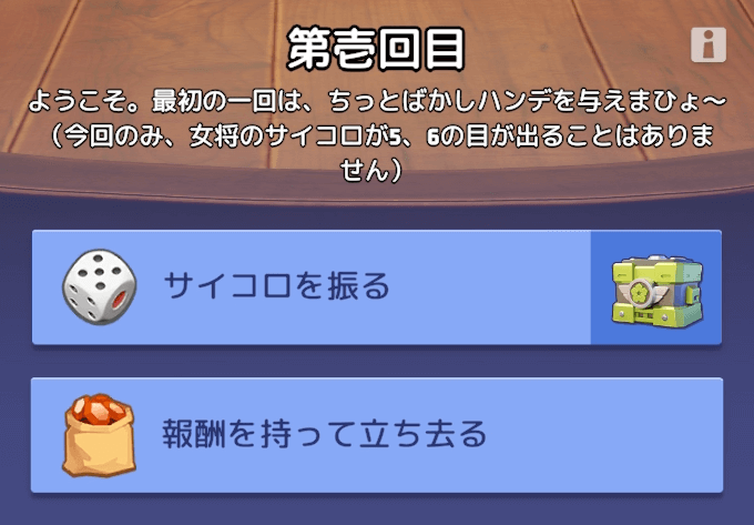 全7ラウンドのサイコロゲームに挑戦して報酬を獲得する