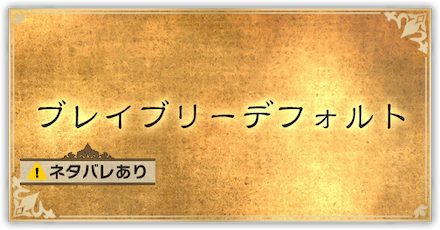 真終章パーシャル