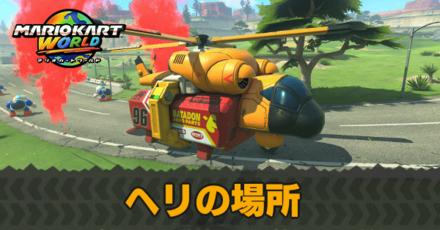 ヘリの場所