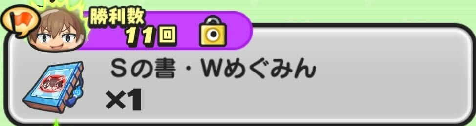 Sの書Wめぐみん入手方法