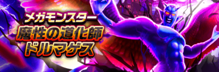 魔性の道化師ドルマゲス