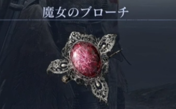 魔女のブローチ