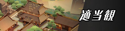 適当観