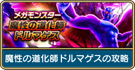 魔性の道化師ドルマゲスの攻略