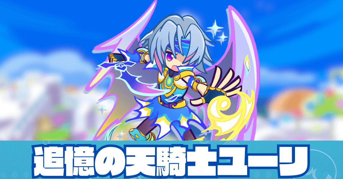 追憶の天騎士ユーリ