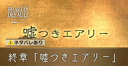 終章の攻略