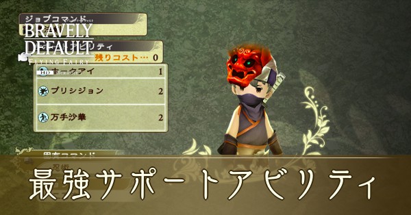 最強サポートアビリティ