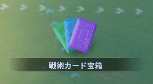 戦術カード宝箱