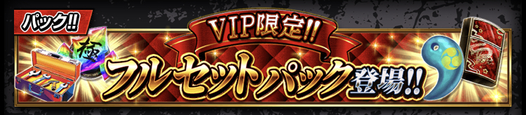 VIP限定フルセットパック