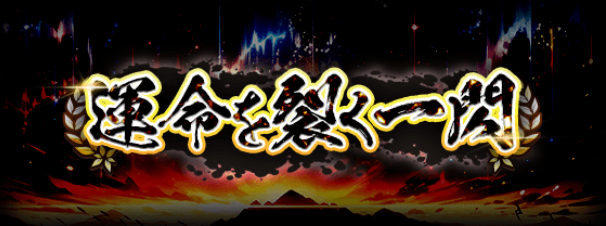 運命を裂く一閃