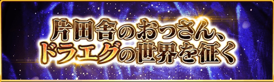 片田舎のおっさん、ドラエグの世界を征く