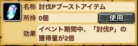 討伐Pがふえる魔法