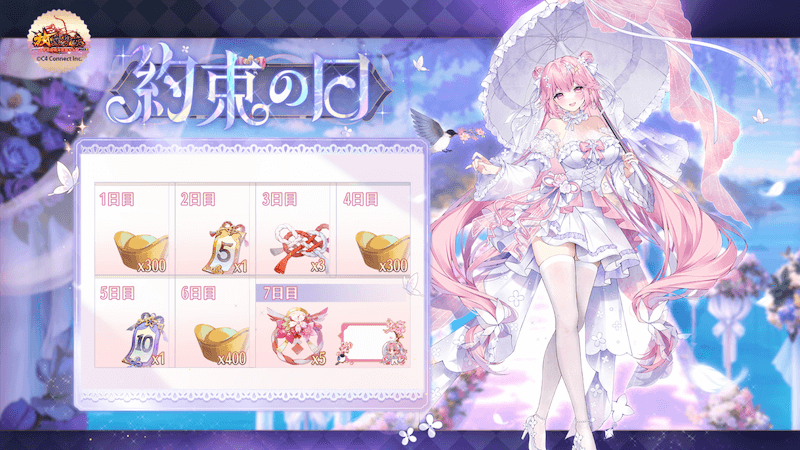 純白の誘いログインボーナス