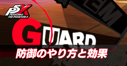 防御のやり方と効果