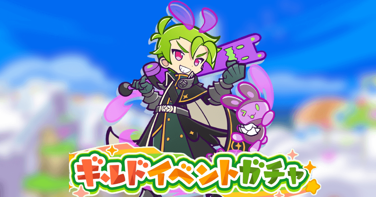 ギルドイベントガチャ