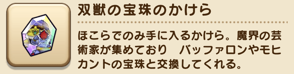 双獣の宝珠のかけらをドロップ