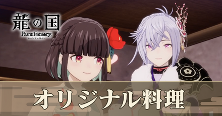 オリジナル料理