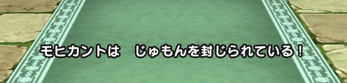 マホトーンでモヒカントの呪文を封じる