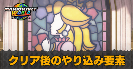 クリア後