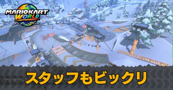 スタッフもビックリPスイッチ