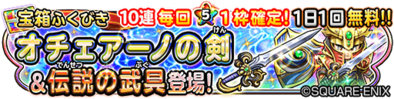 オチェアーノの剣&伝説の武具ガチャのバナー