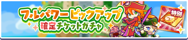 フルパワーピックアップ確定チケットガチャ バナー