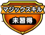 マジックスキル