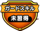 ガードスキル