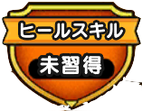 ヒールスキル