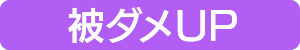 被ダメアップ