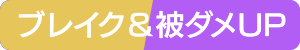ブレイク&被ダメUP