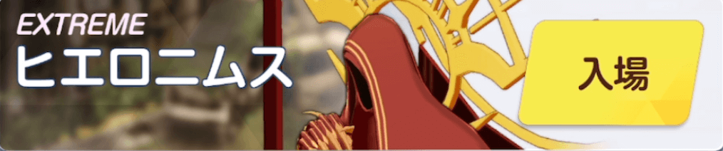 ヒエロニムスEXバナー