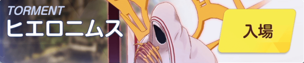 ヒエロニムスTMTバナー