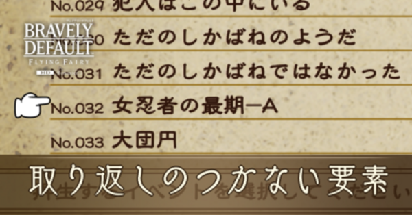 【ブレイブリーデフォルト】取り返しのつかない要素【BDFF】｜ゲームエイト