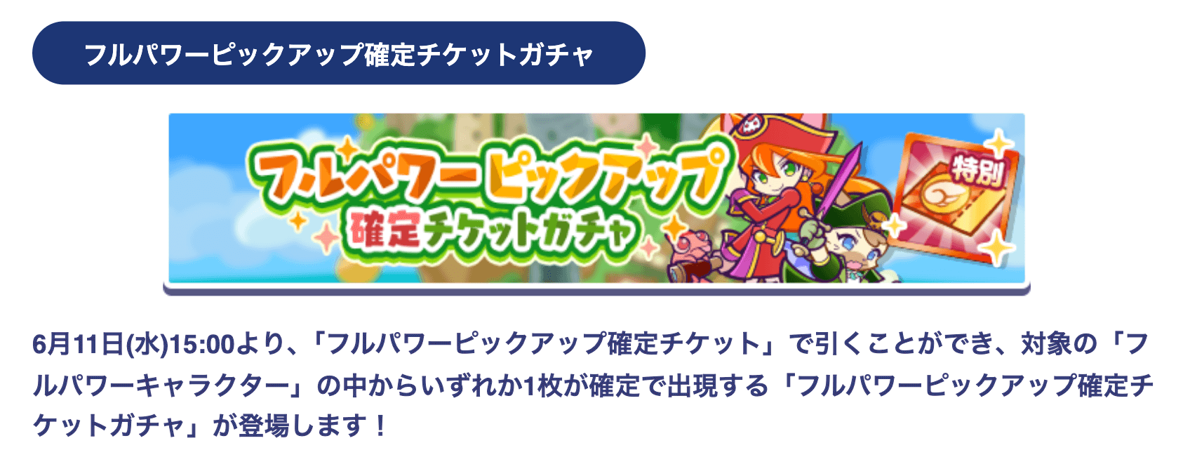 確定チケットガチャ