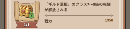ギルド軍拡報酬アップ系研究