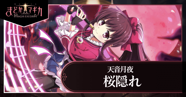 まどドラ】月夜（桜隠れ）の評価とおすすめ編成【まどかマギカ