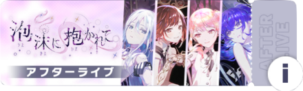 泡沫に抱かれてアフターライブ