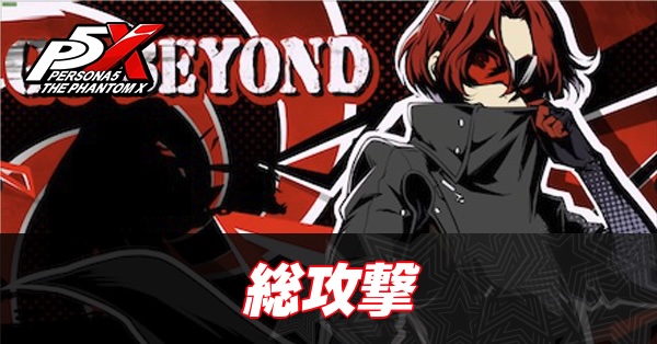 P5X総攻撃アイキャッチ