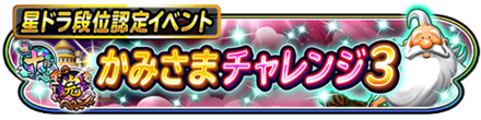かみさまチャレンジイベント3のバナー